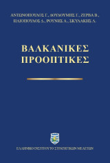 Βαλκανικές προοπτικές
