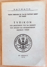 Τυπικόν του δικαστηρίου του 31ου βαθμού του αρχαίου και αποδεδεγμένου σκωτικού τύπου