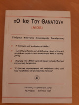 Ο ιός του θανάτου (AIDS) Σύνδρομο επίκτητης ανοσολογικής ανεπάρκειας