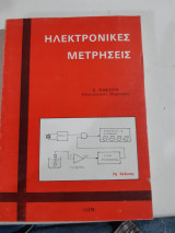 Ηλεκτρονικες μετρησεις [σ. πακτιτης]