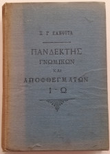Πανδέκτης Γνωμικών και Αποφθεγμάτων 2ος τόμος Ι - Ω
