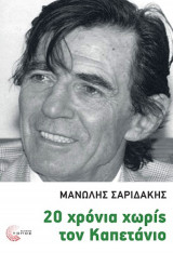 20 χρόνια χωρίς τον καπετάνιο
