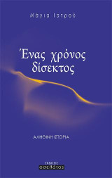 Ένας χρόνος δίσεκτος