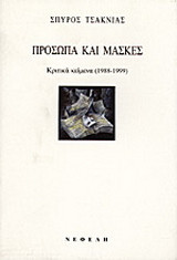Πρόσωπα και μάσκες