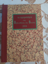 Το ημερολογιο της Βιβλιοθηκης της Βουλης 2019