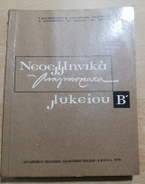 Νεοελληνικά Αναγνώσματα Β' Λυκείου