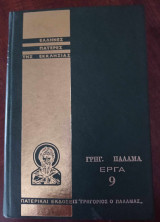 ΓΡΗΓΟΡΙΟΥ ΠΑΛΑΜΑ: ΑΠΑΝΤΑ ΤΑ ΕΡΓΑ (ΕΝΑΤΟΣ ΤΟΜΟΣ)