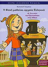 Η Φανή μαθαίνει αρχαία Ελληνικά Α΄: Στο σπίτι του Πρωτεσίλαου στην Αθήνα