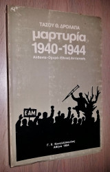 Μαρτυρία 1940-1944 (Αλβανία - Οχυρά - Αντίσταση)