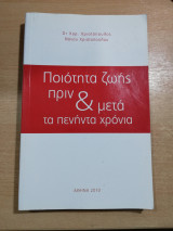 Ποιότητα ζωής πριν & μετά τα πενήντα χρόνια