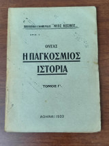 Η παγκόσμιος ιστορία, Τόμος Γ