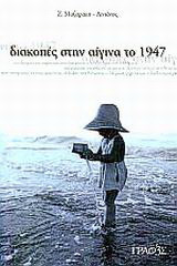 Διακοπές στην Αίγινα το 1947: Από το ημερολόγιο μιας δεκαπεντάχρονης