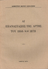 Αι Επαναστάσεις της Άρτης του 1866 και 1878