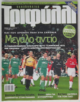 Παναθηναϊκό Τριφύλλι - Τεύχος 25 (Μάρτιος 2001)