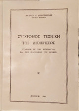 Σύγχρονος τεχνική της διοικήσεως