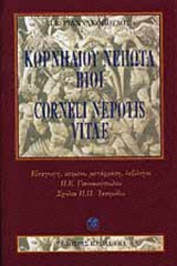ΚΟΡΝΗΛΙΟΥ ΝΕΠΩΤΑ ΒΙΟΙ