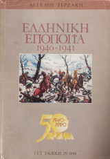 Ελληνική Εποποιΐα 1940 - 1941