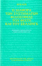 Η διαφορά των συστημάτων φιλοσοφίας του Φίχτε και του Σέλλινγκ