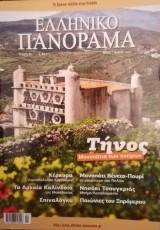 Ελληνικό Πανόραμα, τχ. 81 (Μάιος-Ιούνιος 2011)