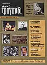 ΛΑΙΚΟ ΤΡΑΓΟΥΔΙ ΤΕΥΧΟΣ 7 - ΑΠΡΙΛΙΟΣ 2004