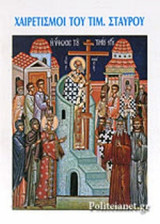 ΧΑΙΡΕΤΙΣΜΟΙ ΤΟΥ ΤΙΜ. ΣΤΑΥΡΟΥ