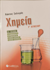 Χημεία Γ΄ Λυκείου α΄ τεύχος. Οξειδοαναγωγή, Θερμοχημεία, Χημική κινητική, Χημική ισορροπία