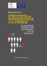 Ετερότητα και ανεκτικότητα στην Ευρώπη: Οι ευρωπαϊκές πολιτικές κατά του ρατσισμού και των διακρίσεων