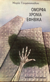 Όμορφα Χρόνια Εφηβικά