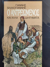 Ο ΑΝΤΡΕΙΩΜΕΝΟΣ ΚΑΙ ΑΛΛΑ ΔΙΗΓΗΜΑΤΑ