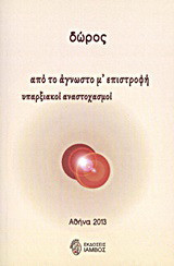 Από το άγνωστο μ' επιστροφή υπαρξιακοί αναστοχασμοί