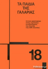 ΤΑ ΠΑΙΔΙΑ ΤΗΣ ΓΑΛΑΡΙΑΣ, ΤΕΥΧΟΣ 18