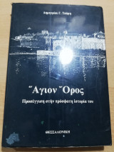 Άγιον Όρος, προσέγγιση στην πρόσφατη ιστορία του