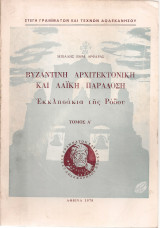 Βυζαντινή αρχιτεκτονική και λαϊκή παράδοση Εκκλησάκια της Ρόδου Τόμος Α'