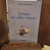 Ιστορίες του άλλου κόσμου