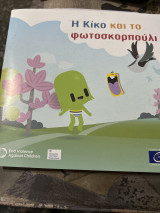 Η κικο και το φωτοσκορπουλι