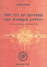 ΠΕΡΙ ΤΟΥ ΕΝ ΟΔΥΣΣΕΙΑ ΤΩΝ ΝΥΜΦΩΝ ΑΝΤΡΟΥ