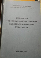 Προβλήματα του υποβαλλομενου Χωρισμου Εκκλησίας και Πολιτείας στην Ελλάδα