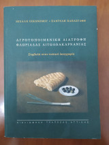 Αγροτοποιμενικη διατροφή Φλωριαδας Αιτωλοακαρνανίας