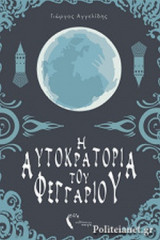 Η ΚΑΡΔΙΑ ΤΟΥ ΔΑΙΜΟΝΑ