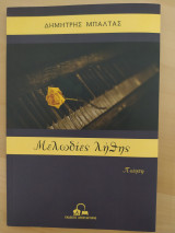 Μελωδίες λήθης