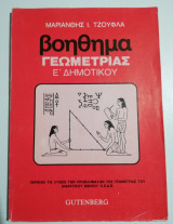 Βοήθημα Γεωμετρίας Ε' Δημοτικού