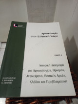 Ελπ42 εαπ αρχαιολογια στον ελληνικο χωρο