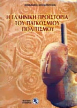 Η ΕΛΛΗΝΙΚΗ ΠΡΟΙΣΤΟΡΙΑ ΤΟΥ ΠΑΓΚΟΣΜΙΟΥ ΠΟΛΙΤΙΣΜΟΥ