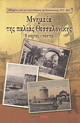 Μνημεία της παλιάς Θεσσαλονίκης: 8 κάρτες - πόστερ