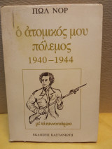 ΑΤΟΜΙΚΟΣ ΜΟΥ ΠΟΛΕΜΟΣ 1940-1944
