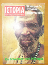 Ιστορία Εικονογραφημένη τεύχος 131 Μάιος 1979