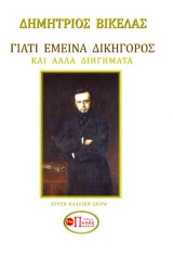 Διατί έμεινα δικηγόρος και άλλα διηγήματα