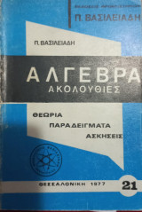 Άλγεβρα Ακολουθίες