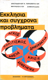 Μητροπολίτη Χριστόδουλου Κ. Παρασκευαΐδη (Χρυσοπηγή, 1994) Εκκλησία και σύγχρονα προβλήματα