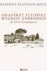 Απλοϊκές ιστορίες φτωχών ανθρώπων και άλλα διηγήματα